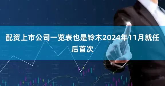 配资上市公司一览表也是铃木2024年11月就任后首次
