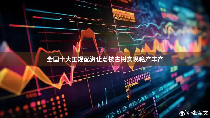 全国十大正规配资让荔枝古树实现稳产丰产