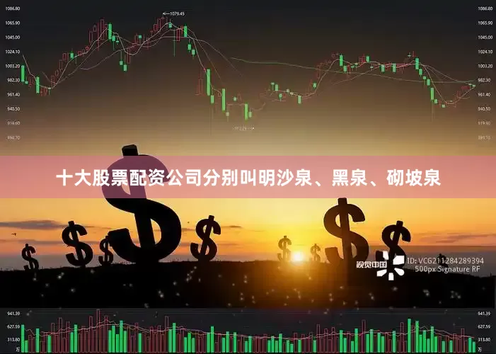 十大股票配资公司分别叫明沙泉、黑泉、砌坡泉