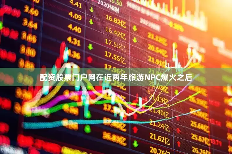 配资股票门户网在近两年旅游NPC爆火之后