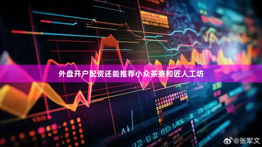 外盘开户配资还能推荐小众茶寮和匠人工坊