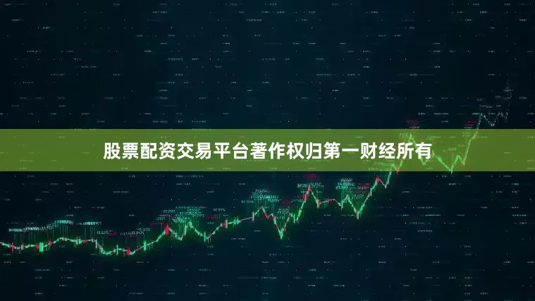 股票配资交易平台著作权归第一财经所有