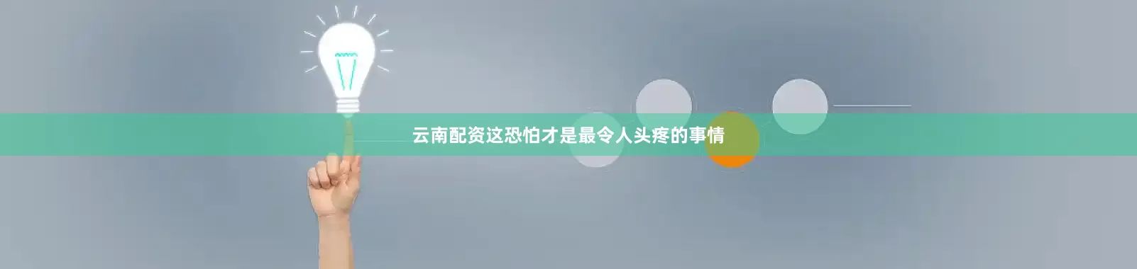云南配资这恐怕才是最令人头疼的事情