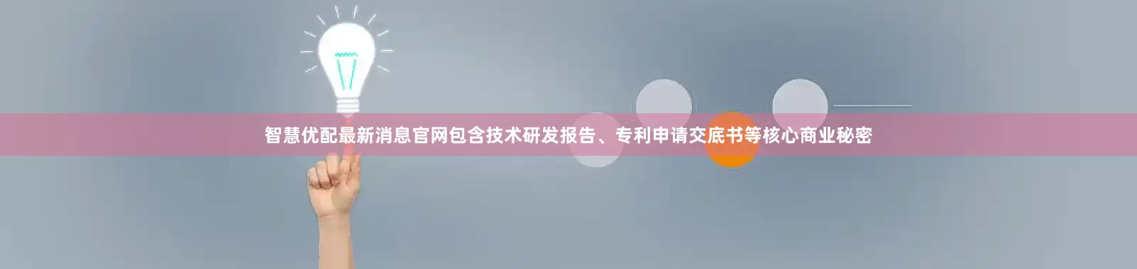 智慧优配最新消息官网包含技术研发报告、专利申请交底书等核心商业秘密