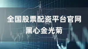 全国股票配资平台官网黑心金光菊