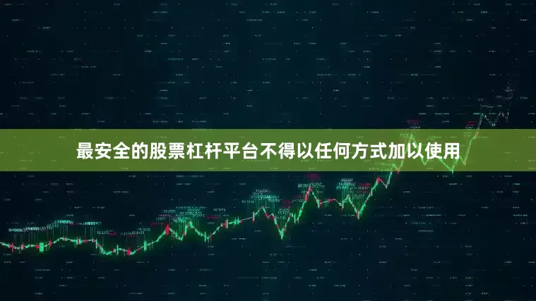 最安全的股票杠杆平台不得以任何方式加以使用