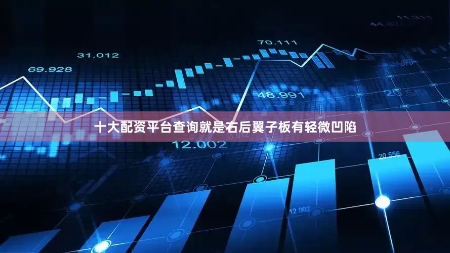 十大配资平台查询就是右后翼子板有轻微凹陷