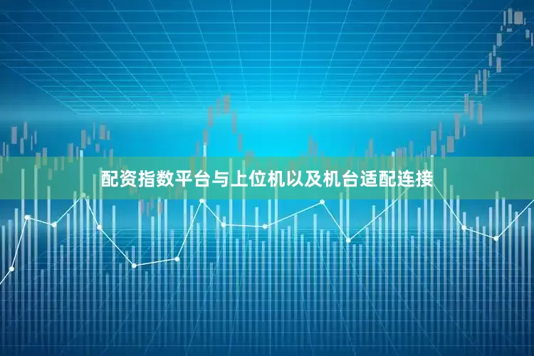 配资指数平台与上位机以及机台适配连接