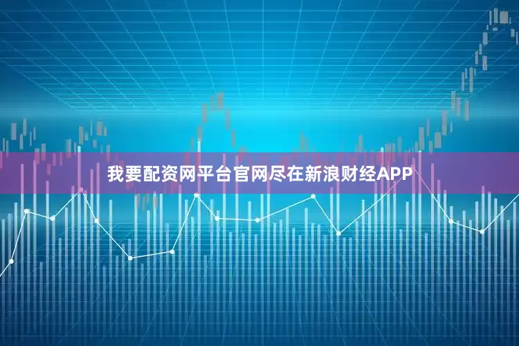 我要配资网平台官网尽在新浪财经APP