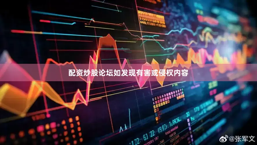 配资炒股论坛如发现有害或侵权内容