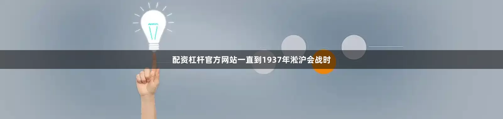 配资杠杆官方网站一直到1937年淞沪会战时