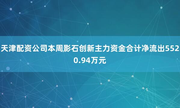 天津配资公司本周影石创新主力资金合计净流出5520.94万元