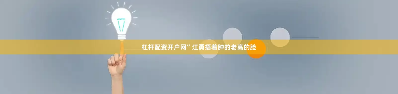 杠杆配资开户网”江勇捂着肿的老高的脸
