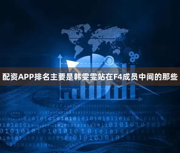 配资APP排名主要是韩雯雯站在F4成员中间的那些