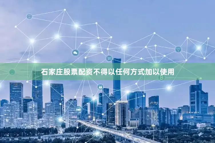石家庄股票配资不得以任何方式加以使用