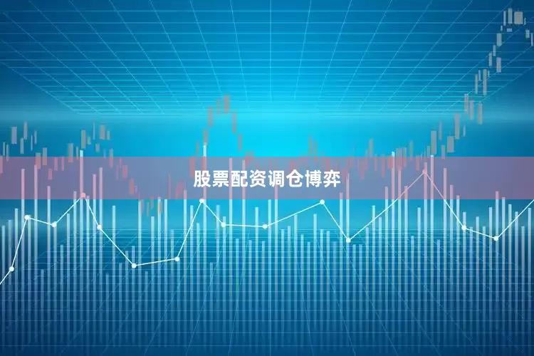 股票配资调仓博弈