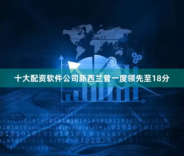 十大配资软件公司新西兰曾一度领先至18分