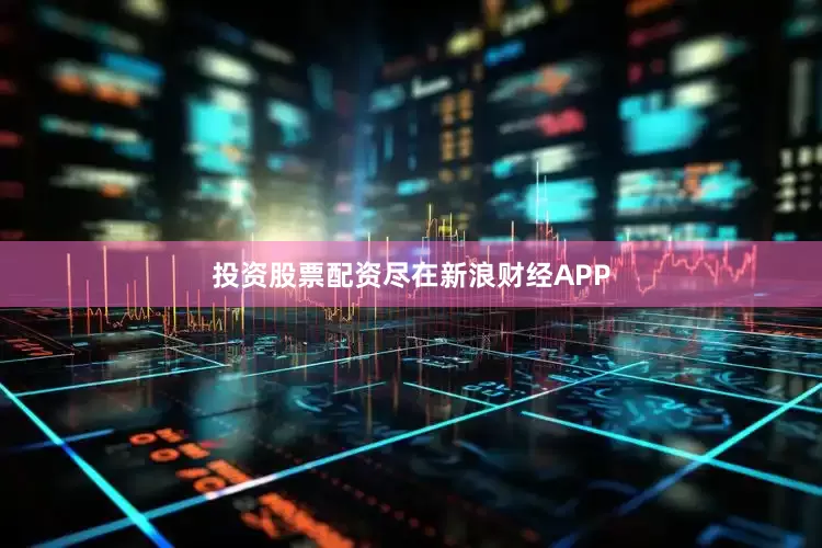 投资股票配资尽在新浪财经APP