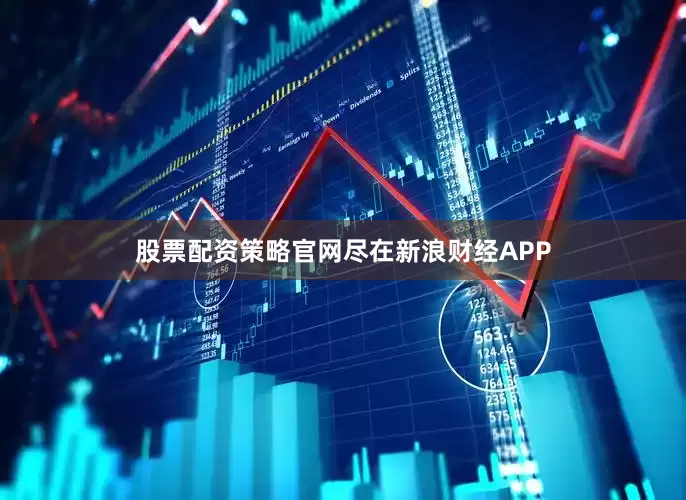 股票配资策略官网尽在新浪财经APP