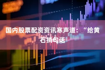 国内股票配资资讯寒声道：“给黄石捎句话
