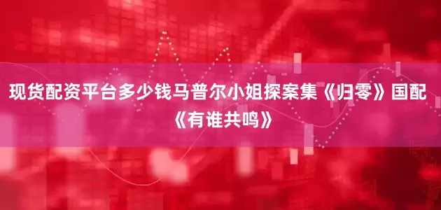 现货配资平台多少钱马普尔小姐探案集《归零》国配 《有谁共鸣》