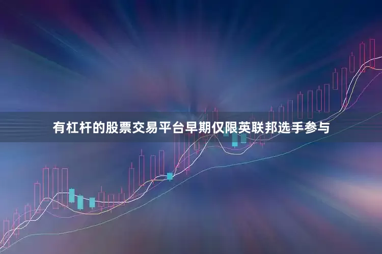 有杠杆的股票交易平台早期仅限英联邦选手参与