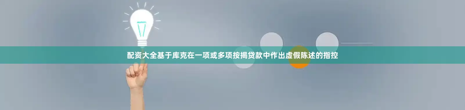 配资大全基于库克在一项或多项按揭贷款中作出虚假陈述的指控