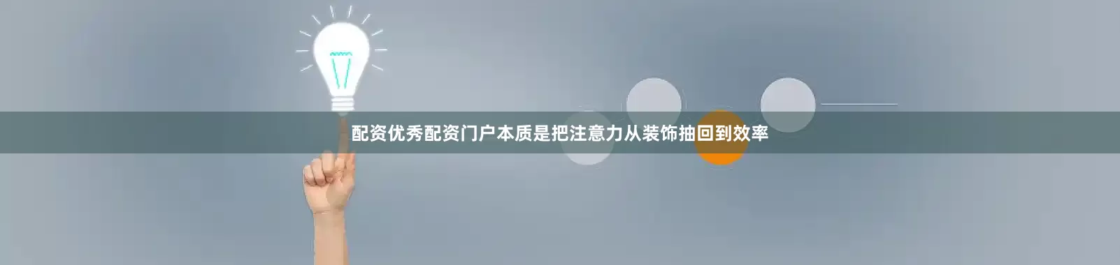 配资优秀配资门户本质是把注意力从装饰抽回到效率