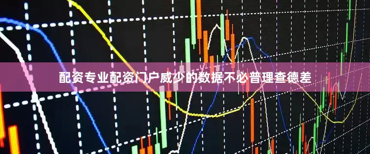 配资专业配资门户威少的数据不必普理查德差