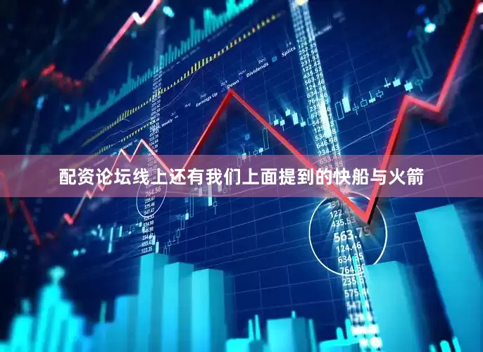 配资论坛线上还有我们上面提到的快船与火箭