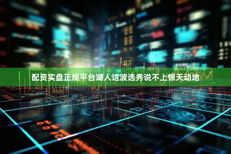 配资实盘正规平台湖人这波选秀说不上惊天动地